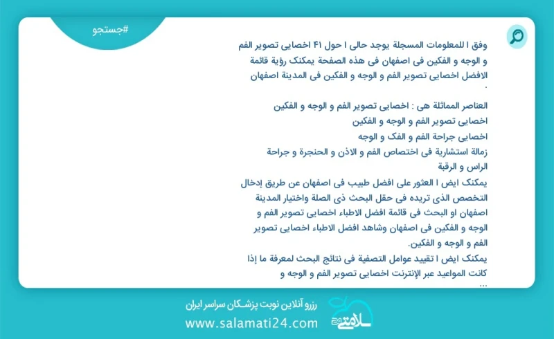 وفق ا للمعلومات المسجلة يوجد حالي ا حول45 اخصائي تصوير الفم و الوجه و الفکین في اصفهان في هذه الصفحة يمكنك رؤية قائمة الأفضل اخصائي تصوير ال...